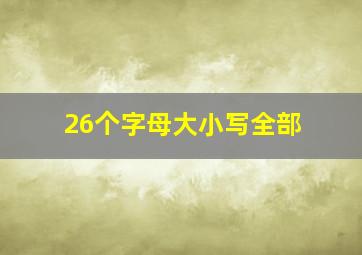 26个字母大小写全部