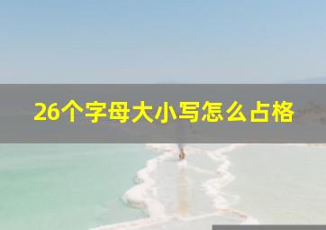 26个字母大小写怎么占格