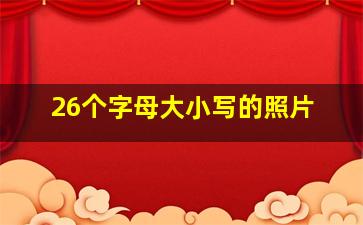 26个字母大小写的照片