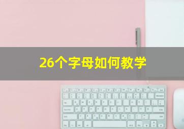 26个字母如何教学