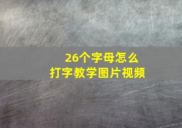 26个字母怎么打字教学图片视频