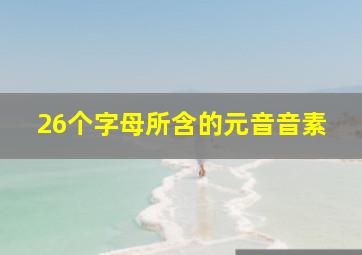 26个字母所含的元音音素