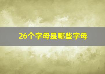 26个字母是哪些字母