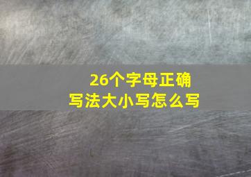 26个字母正确写法大小写怎么写