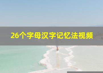 26个字母汉字记忆法视频