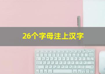 26个字母注上汉字