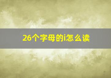 26个字母的i怎么读