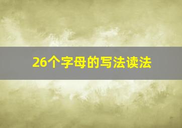 26个字母的写法读法