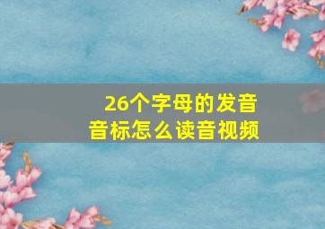 26个字母的发音音标怎么读音视频