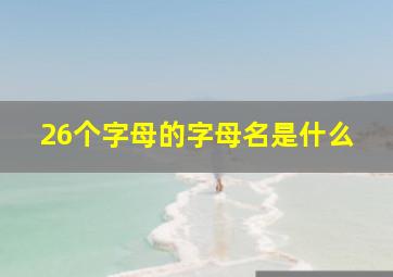 26个字母的字母名是什么