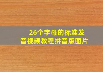 26个字母的标准发音视频教程拼音版图片