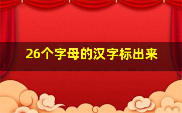 26个字母的汉字标出来