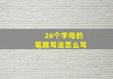 26个字母的笔顺写法怎么写