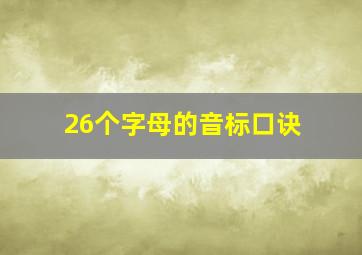 26个字母的音标口诀