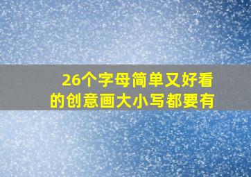 26个字母简单又好看的创意画大小写都要有