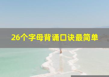 26个字母背诵口诀最简单