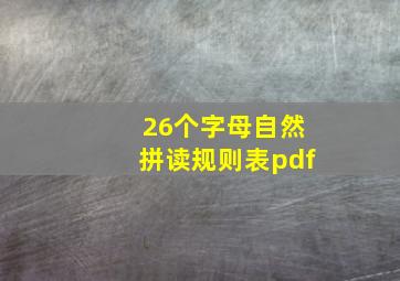 26个字母自然拼读规则表pdf