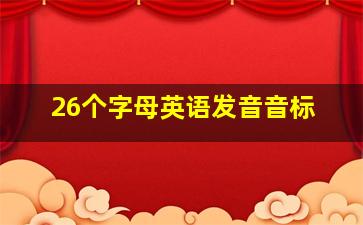 26个字母英语发音音标