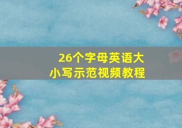 26个字母英语大小写示范视频教程