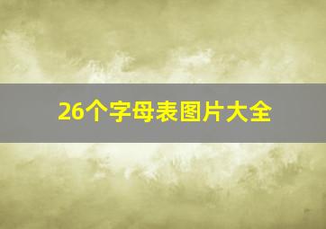 26个字母表图片大全