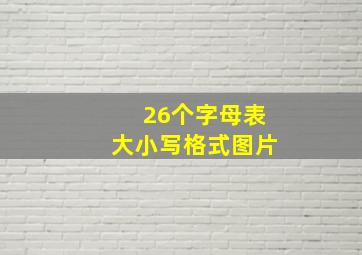 26个字母表大小写格式图片