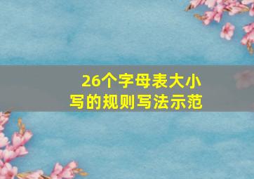 26个字母表大小写的规则写法示范