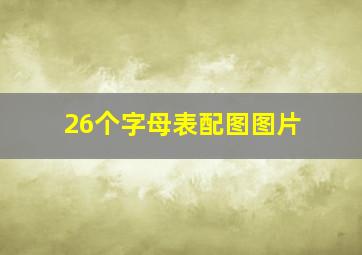 26个字母表配图图片