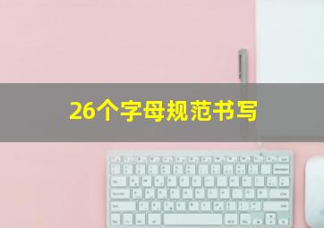 26个字母规范书写