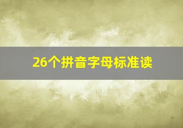 26个拼音字母标准读