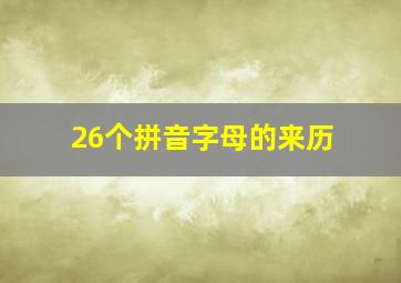 26个拼音字母的来历