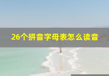 26个拼音字母表怎么读音