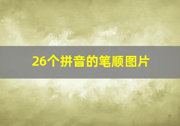 26个拼音的笔顺图片