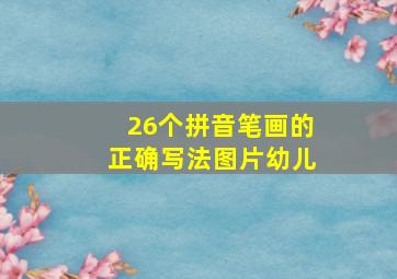 26个拼音笔画的正确写法图片幼儿