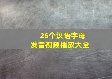 26个汉语字母发音视频播放大全