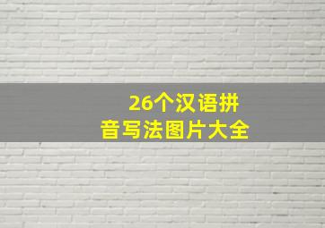 26个汉语拼音写法图片大全