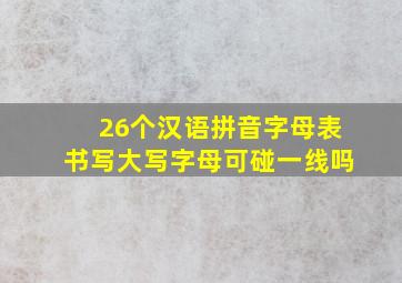 26个汉语拼音字母表书写大写字母可碰一线吗