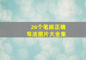 26个笔顺正确写法图片大全集