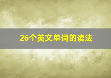 26个英文单词的读法