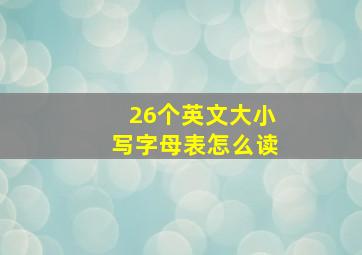 26个英文大小写字母表怎么读