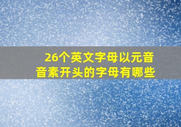 26个英文字母以元音音素开头的字母有哪些