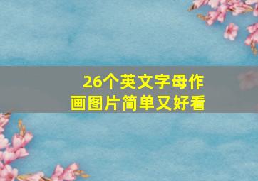 26个英文字母作画图片简单又好看