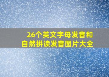 26个英文字母发音和自然拼读发音图片大全