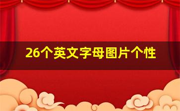 26个英文字母图片个性