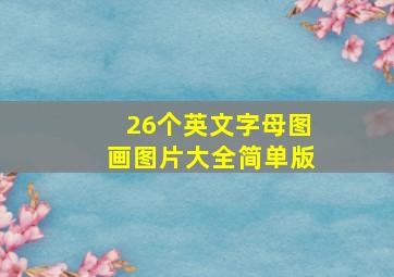 26个英文字母图画图片大全简单版