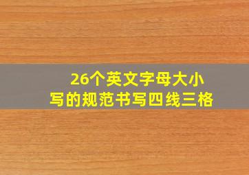 26个英文字母大小写的规范书写四线三格