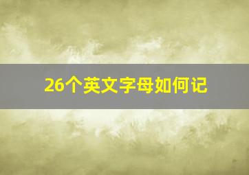 26个英文字母如何记