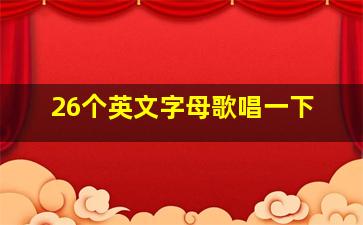 26个英文字母歌唱一下