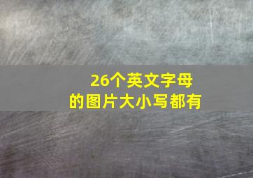 26个英文字母的图片大小写都有