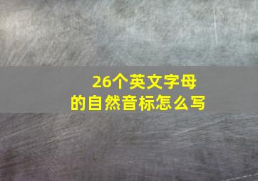 26个英文字母的自然音标怎么写