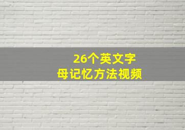 26个英文字母记忆方法视频